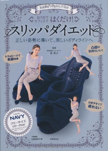 美姿勢をつくるスリッパ付き はくだけ! スリッパダイエット NAVY