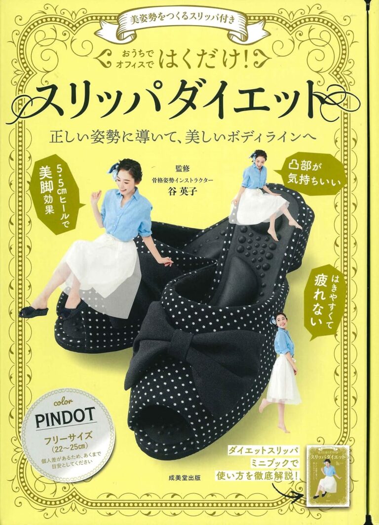 美姿勢をつくるスリッパ付き はくだけ!スリッパダイエット PINDOT ([バラエティ])