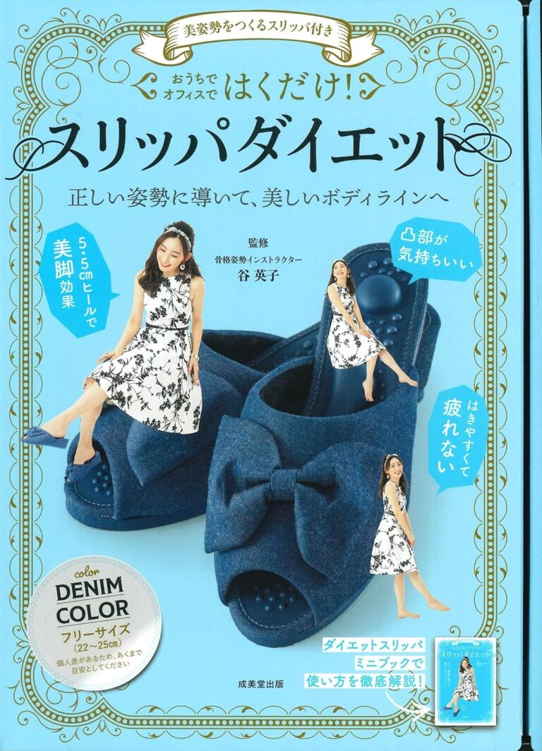 美姿勢をつくるスリッパ付き はくだけ!スリッパダイエット DENIM COLOR ([バラエティ])